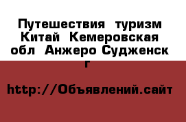 Путешествия, туризм Китай. Кемеровская обл.,Анжеро-Судженск г.